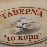 Το Κύμα