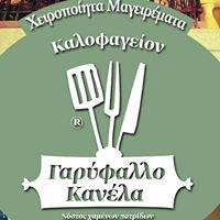 Γαρύφαλλο Κανέλα