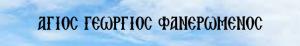 Άγιος Γεώργιος Φανερωμένος