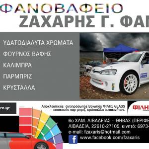 Ζάχαρης Θεοφάνης