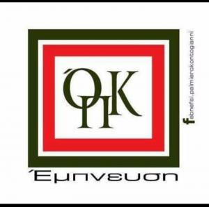 ΟΠΚ Έμπνευση