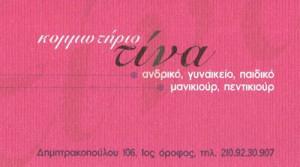 Τίνα
