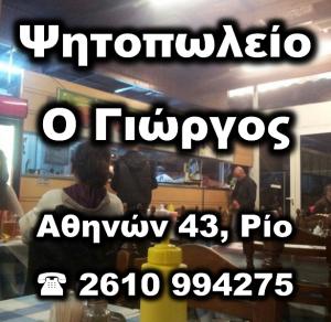 Ο Γιώργος