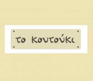 Το Κουτούκι
