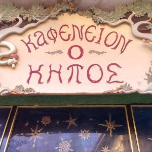 Ο Κήπος