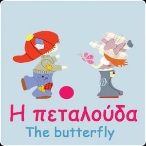 Πεταλούδα