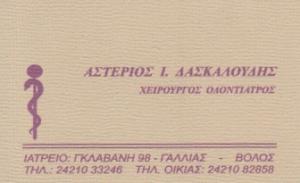 Δασκαλούδης Αστέριος