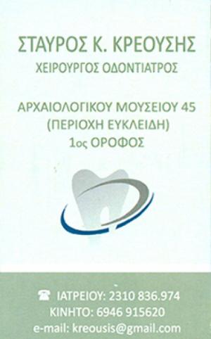 Κρεούσης Σταύρος