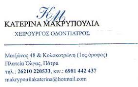 Μακρυπούλια Αικατερίνη