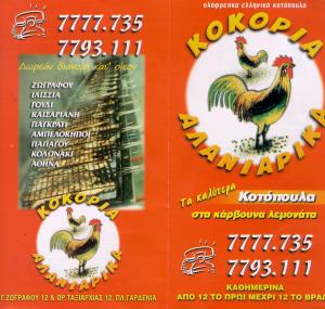 Κοκόρια Αλανιάρικα