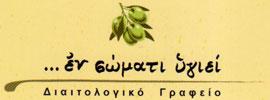 Εν Σώματι Υγιεί