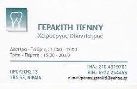 Γερακίτη Καλλιόπη