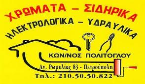Τα Πάντα για το Σπίτι και την Οικοδομή