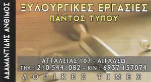 Αδαμαντίδης Άνθιμος