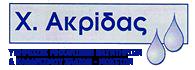 Χρήστος Ακρίδας