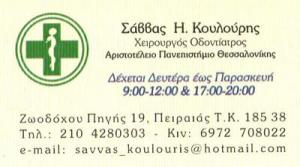ΚΟΥΛΟΥΡΗΣ ΣΑΒΒΑΣ