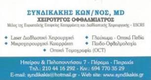 Συνδικάκης Κωνσταντίνος