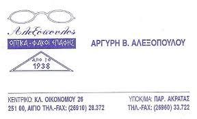 Αλεξοπούλου Αργυρή