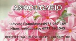 Παπαδάκης Ι. Λαδόπουλος Ν.