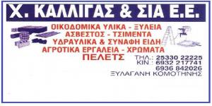 Καλλιγάς