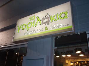 Τα Γοριλάκια