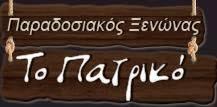Το Πατρικό