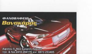 Βανακάρας Ηλίας