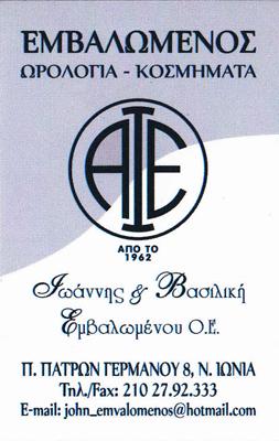 Ιωάννης και Βασιλική Εμβαλωμένου