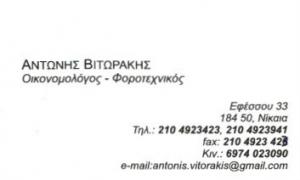 Βιτωράκης Αντώνιος