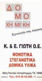Δομοχημική