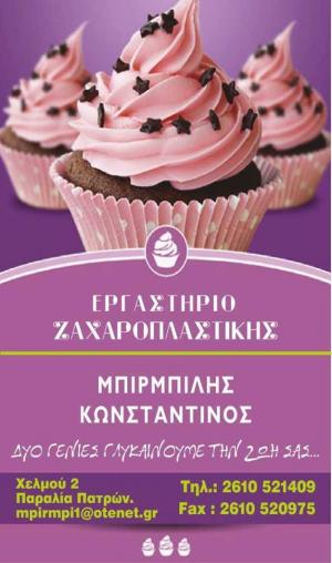 Ζαχαροπλαστείο Μπιρμπίλης