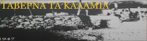 Τα Καλάμια