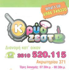 Κρύο Ζεστό