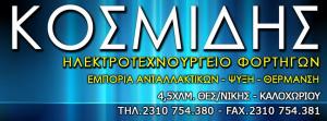 Κοσμίδης Στέφανος & Σια Ο.Ε
