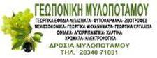 Γεωπονική Μυλοποτάμου