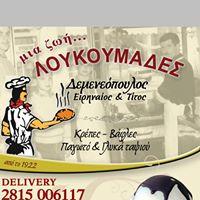 Μια Ζωή Λουκουμάδες