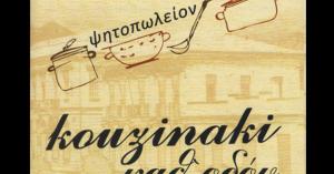 Κουζινάκι καθ οδόν