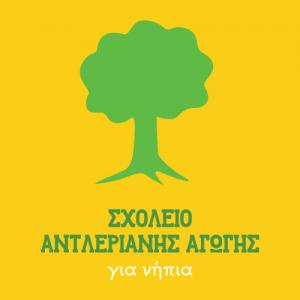 Σχολείο Αντλεριανής Αγωγής