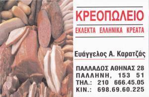 Καρατζάς Ευάγγελος
