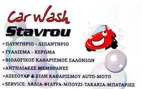 Car Wash Stavrou