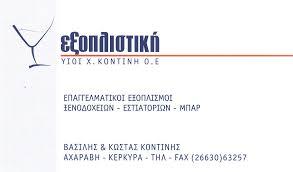 Κοντίνης Βασίλειος