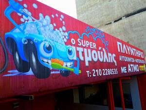 Super Ατμούλης