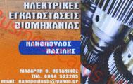 Νανόπουλος Βασίλης