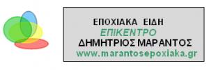 Επίκεντρο-Μαράντος Δημήτριος